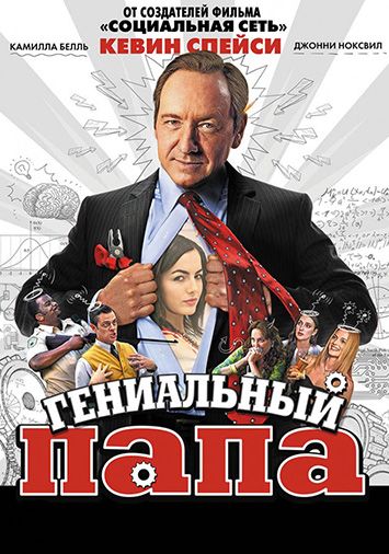Гениальный папа