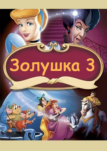 Золушка 3: Злые чары
