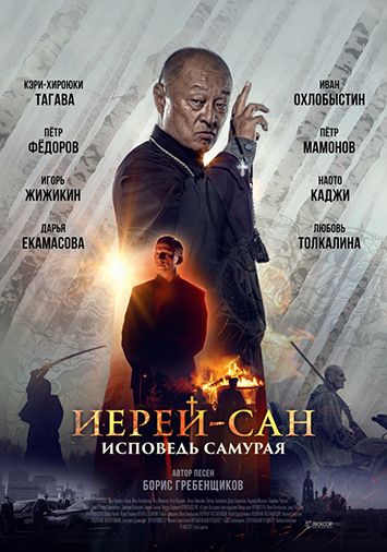 Иерей-сан. Исповедь самурая