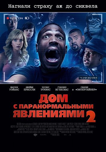 Дом с паранормальными явлениями 2