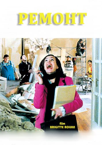 Ремонт