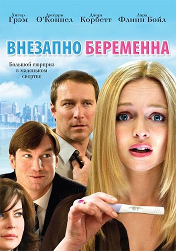 Внезапно беременна