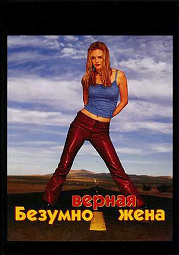Безумно верная жена