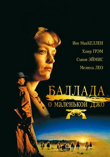 Баллада о маленькой Джо