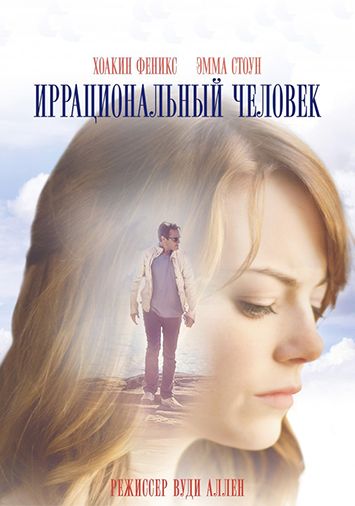 Иррациональный человек