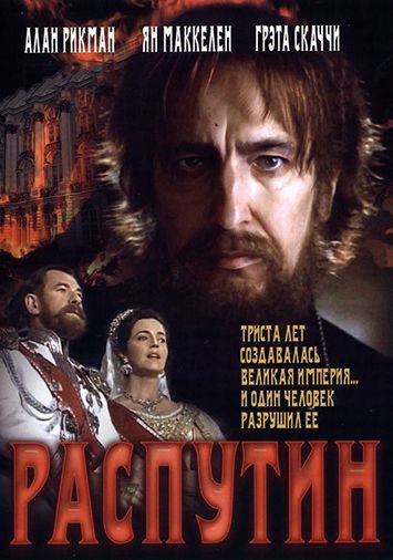 Распутин
