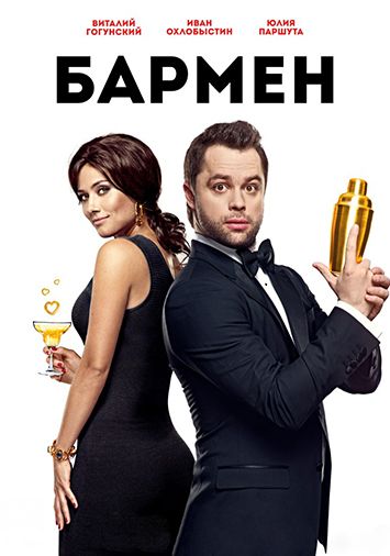 Бармен