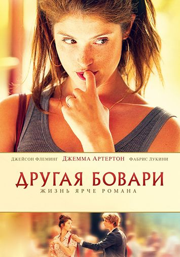 Другая Бовари