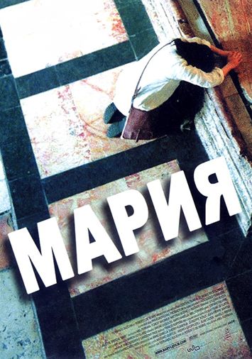 Мария