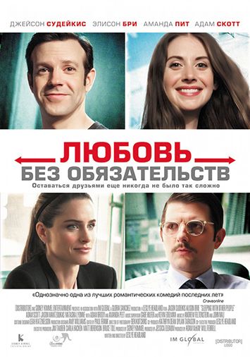 Любовь без обязательств