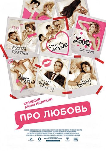 Про любовь