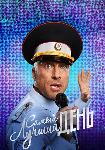 Самый лучший день