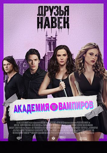 Академия вампиров