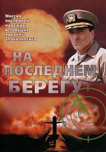 На последнем берегу