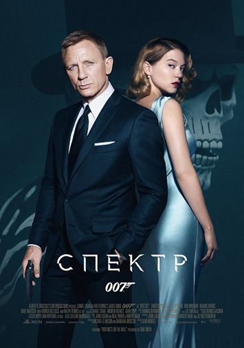 007: СПЕКТР
