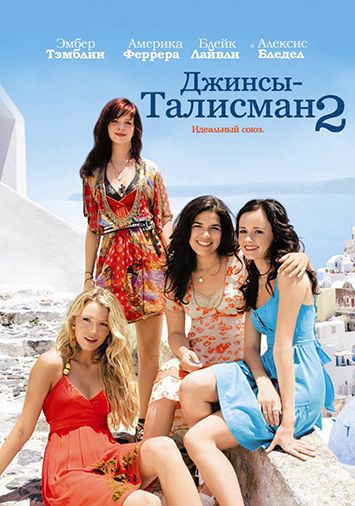Джинсы – талисман 2