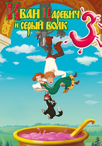 Иван Царевич и Серый Волк 3