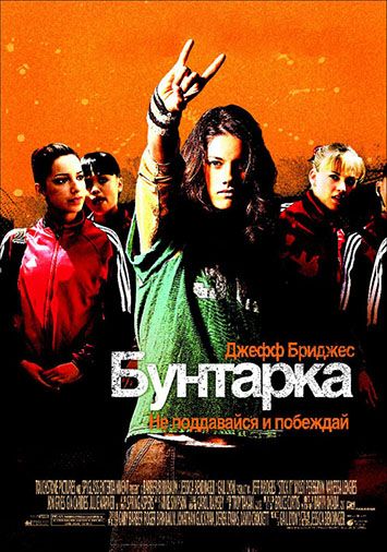 Бунтарка