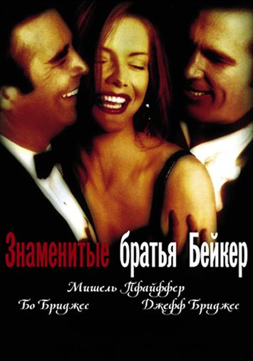 Знаменитые братья Бейкер