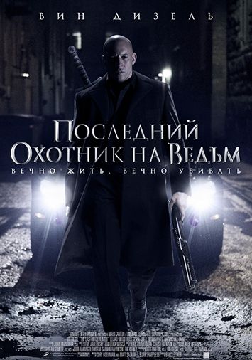 Последний охотник на ведьм