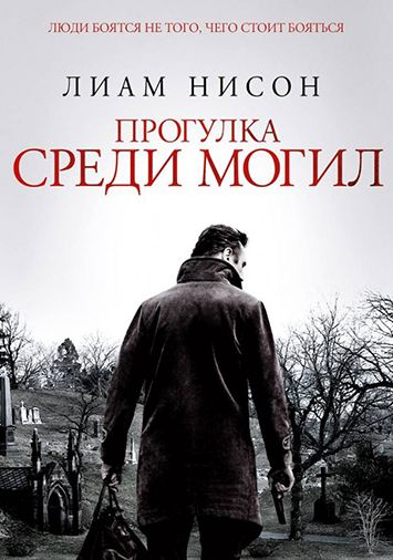 Прогулка среди могил