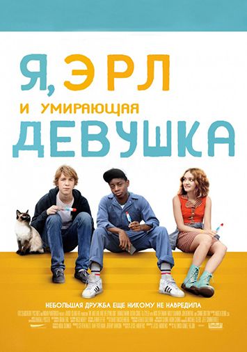 Я, Эрл и умирающая девушка