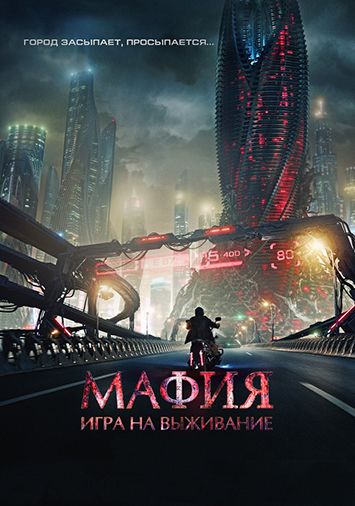 Мафия: Игра на выживание