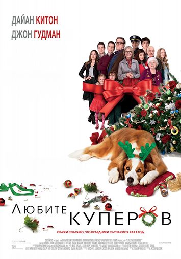 Любите Куперов
