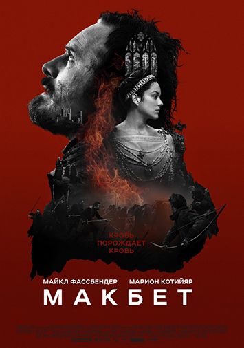 Макбет