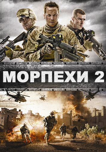 Морпехи 2