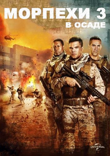 Морпехи 3: В осаде