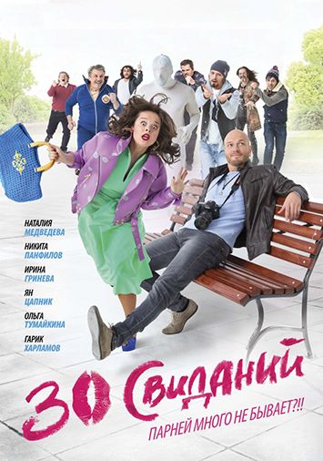 30 свиданий