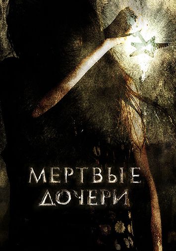 Мертвые дочери