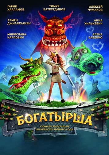 Богатырша