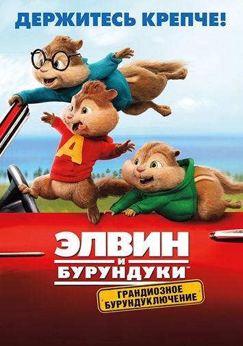 Элвин и бурундуки: Грандиозное бурундуключение