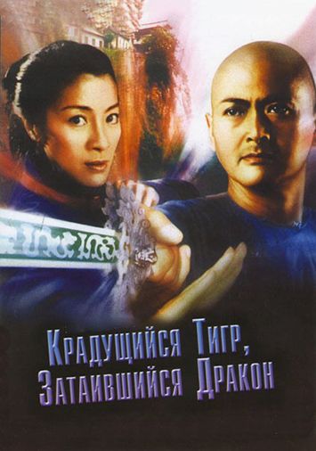 Крадущийся тигр, затаившийся дракон