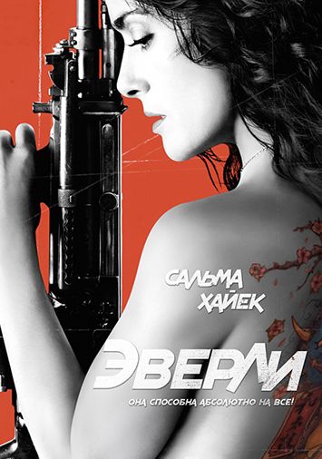 Эверли