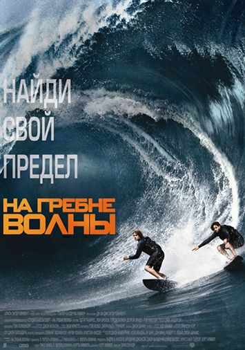 На гребне волны