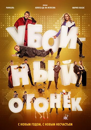 Убойный огонек
