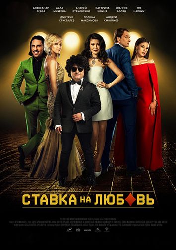 Ставка на любовь
