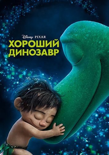 Хороший динозавр