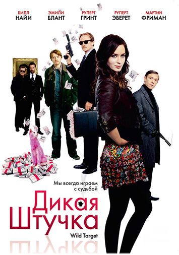 Дикая штучка