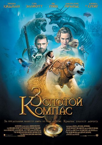 Золотой компас