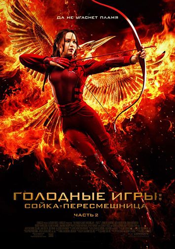 Голодные игры: Сойка-пересмешница. Часть II