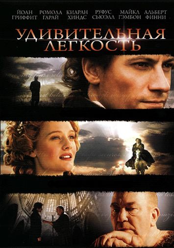 Удивительная легкость