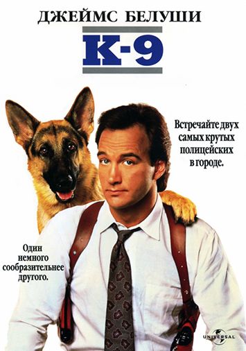 К-9: Собачья работа