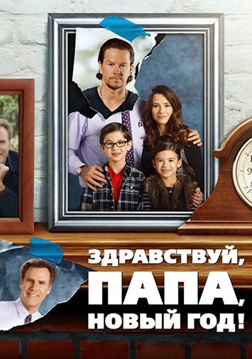 Здравствуй, папа, Новый год!