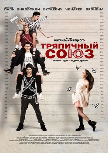Тряпичный союз