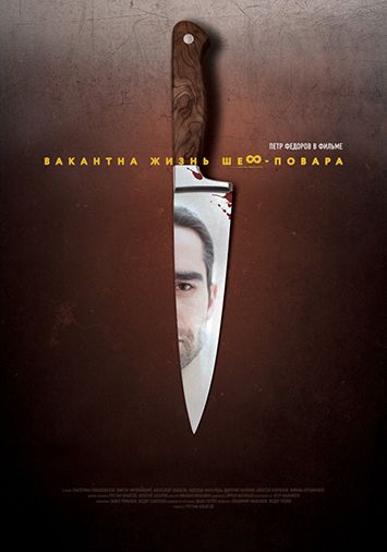 Вакантна жизнь шеф-повара