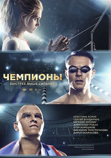 Чемпионы: Быстрее. Выше. Сильнее